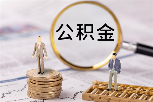 沛县公积金取钱办理（公积金提取办事指南）