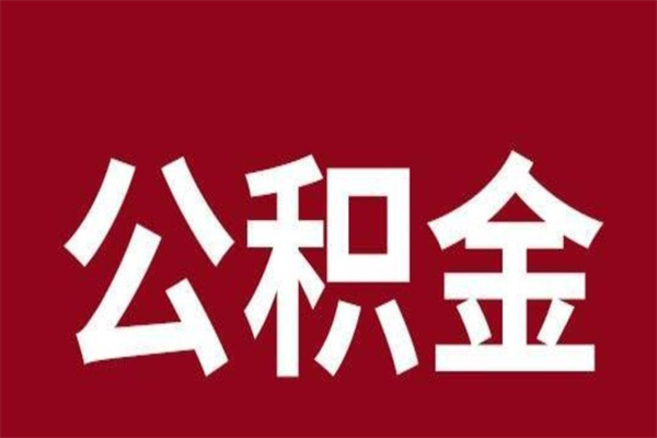 沛县离职后公积金全额取出（离职 公积金取出）