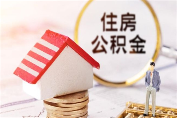 沛县住房公积金可以取吗（请问公积金能取吗）