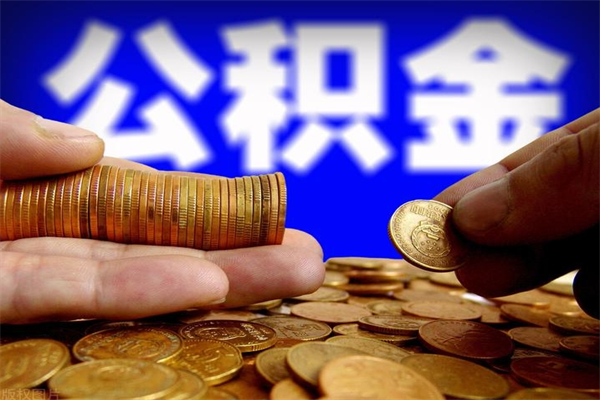 沛县封存公积金提出（封存公积金提取流程）