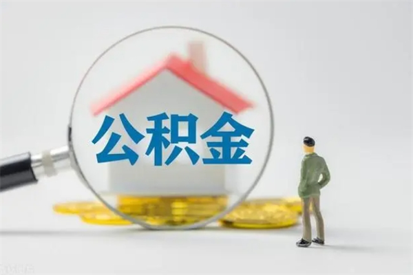 沛县离职多久可以取住房公积金吗（一般离职后多久可以取住房公积金?）