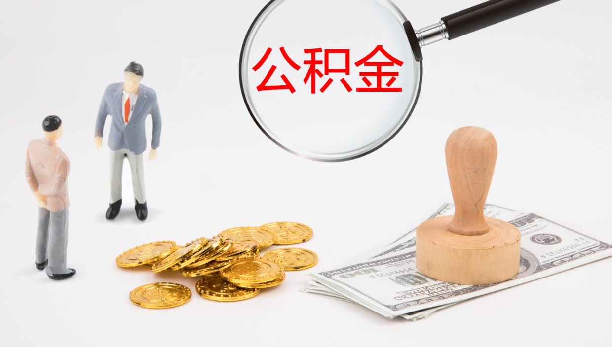 沛县公积金取现方法（公积金取款流程）