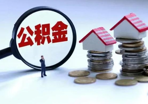 沛县在职人员住房公积金怎么取（在职住房公积金提取流程）