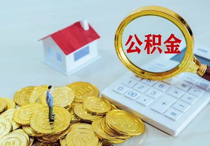 沛县从哪里取住房公积金（取公积金在哪儿取）