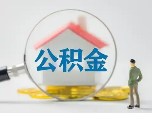 沛县公积金取（最新取住房公积金流程）