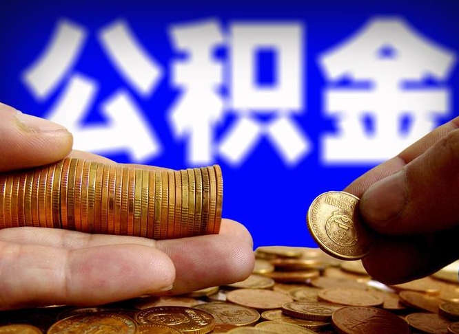 沛县公积金代提条件（公积金代办提取手续费多少）